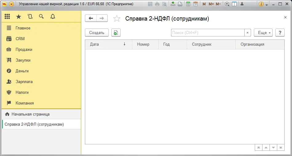 1С:Управление нашей фирмой 8 (УНФ). Базовая версия